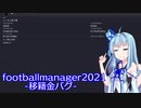 FootballManager2021　移籍金バグ