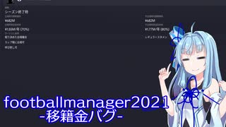 FootballManager2021　移籍金バグ