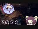 【OutWARD】当たって砕ける冒険譚【ガイノイド＆ボイロ実況】その２２