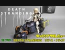 ゆっくりプラモレビュー　コトブキヤ　DEATH STRANDING　リバース・トライク