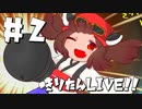 きりたんLIVE!!の円盤ブルーレイ Disc2