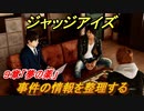 ジャッジアイズ　事件の情報を整理する　９章「夢の薬」　＃６４　【JUDGE EYES：死神の遺言】