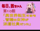 毎日、茜ちゃん　第10話「異世界転生するも、管轄の女神が派遣社員だった」【VOICEROID劇場】