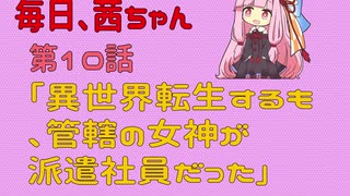 毎日、茜ちゃん　第10話「異世界転生するも、管轄の女神が派遣社員だった」【VOICEROID劇場】