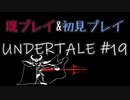 【UNDERTALE】完全初見プレイ ～既プレイ勢を添えて～ #19