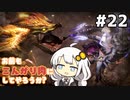 【MHRise】お前もこんがり肉にしてやろうか？ #22【紲星あかり実況プレイ】