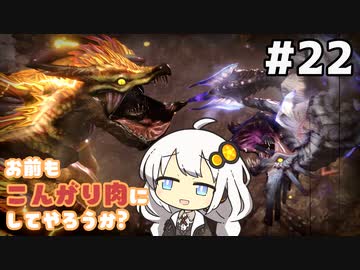 【MHRise】お前もこんがり肉にしてやろうか？ #22【紲星あかり実況プレイ】