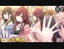 【アンカーボルトソング④】ニワカＰがアルストロメリアのシナリオイベントを読んでいく【シャニマス】