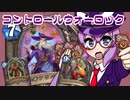 【音街ウナ実況】たのしいHearthStone コントロールウォーロック編【荒ぶる大地の強者たち】