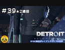 ＃39(2週目)　Detroit: Become Human　納豆がいくアンドロイドの世界