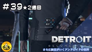 ＃39(2週目)　Detroit: Become Human　納豆がいくアンドロイドの世界