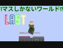 【マインクラフト】【ゆっくり実況】１マスしかないワールド！？ 最終回 ※重大発表もあります