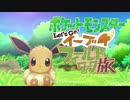 【実況】Let's Go!イーブイ フィールドワーク旅 #01【ポケモンピカブイ】