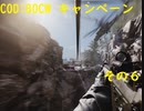 【COD:BOCW】キャンペーンを最高難易度でクリアする その6