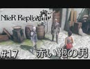 【ニーア・レプリカント】絶望か希望か..妹想いの少年の物語。Part.17【女性実況】