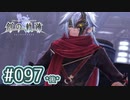 #097(後) 軌跡好きの【創の軌跡】実況だよ
