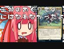 【MTGA】帰ってきたクソデッカー茜ちゃん その51【ボイスロイド実況】