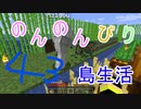 のんのんびり島生活（マインクラフト）ぱーと43