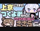 【CeVIO解説】上京してきたつくよみちゃんとやたら方言に詳しいささらちゃん【シロワニさんのトークソフト】