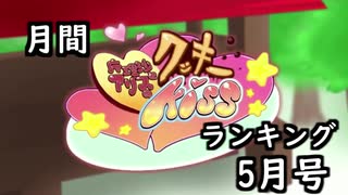 月間クッキー☆ランキング2021年5月号