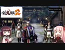 鬼狩りの乙女たち＃14  【討鬼伝2】