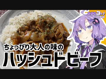 ゆかり3分クッキング　ちょっぴり大人の味！ハッシュドビーフ【VOICEROIDクッキング】