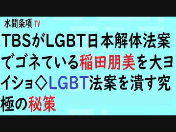 第347回『TBSがLGBT日本解体法案でゴネている稲田朋美を大ヨイショ◇LGBT法案を潰す究極の秘策』【水間条項TV】