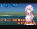 【FromTheDepths】アミキティア連邦戦争記(事前知識編)：陸おコメ返しその1