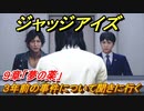 ジャッジアイズ　３年前の事件について聞きに行く　９章「夢の薬」　＃６６　【JUDGE EYES：死神の遺言】
