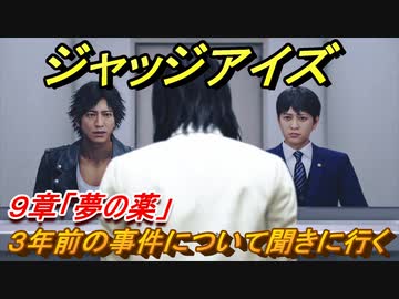 ジャッジアイズ ３年前の事件について聞きに行く ９章 夢の薬 ６６ Judge Eyes 死神の遺言 ニコニコ動画