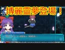 ゆっくり早苗といく不思議の幻想郷-ロータスラビリンスR-8階