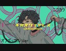 ニコカラ／不完全ワイヤレス／off vocal