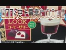 LOOK史上最高に○○ッ!!