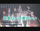 ジャックジャンヌをマイペースに実況プレイ　part25