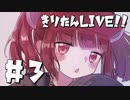 きりたんLIVE!!の円盤ブルーレイ Disc3