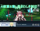 【テイルズオブザレイズ　TALES OF THE RAYS　実況】【４部第８章　忌まわしき刻印　前編】ワガママメルクリア♯403