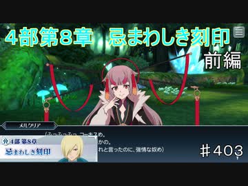 【テイルズオブザレイズ　TALES OF THE RAYS　実況】【４部第８章　忌まわしき刻印　前編】ワガママメルクリア♯403