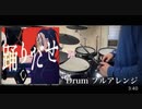 踊 - Ado Drum cover 叩いてみた ドラム