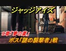 ジャッジアイズ　ボス「謎の襲撃者」戦　９章「夢の薬」　＃６７　【JUDGE EYES：死神の遺言】