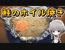 【料理】咲夜ちゃんの鮭のホイル焼き作り【ゆっくり実況】【咲夜ちゃんのお料理教室】