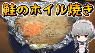 【料理】咲夜ちゃんの鮭のホイル焼き作り【ゆっくり実況】【咲夜ちゃんのお料理教室】