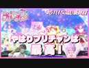 【アニメ実況】キラッとプリチャン シーズン3をふわっと実況してみた！～3年間の感謝を込めて～第51話（153話）【最終回】