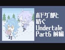 【ツイステ偽実況】ボドゲ部と紡ぐUndertale【Part6前編】