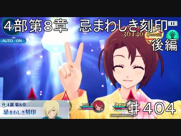 【テイルズオブザレイズ　TALES OF THE RAYS　実況】【４部第８章　忌まわしき刻印　後編】同胞の絆♯404