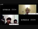 世界観兄弟 ZOOM配信