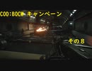 【COD:BOCW】キャンペーンを最高難易度でクリアする その8