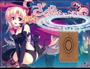 さくらシュトラッセ　プレイ動画　パート1　