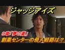 ジャッジアイズ　創薬センターの侵入経路は？　９章「夢の薬」　＃６８　【JUDGE EYES：死神の遺言】