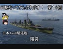 【wows】日駆だってがんばれます！　第１３回【Tier8日本駆逐艦　陽炎】