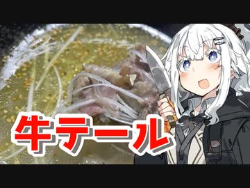 【牛テールスープを作ろう！】アカリとアオイの好き勝手クッキング！！
